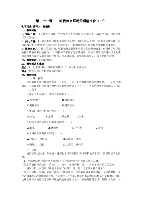 第21课 时代特点鲜明的明清文化(一)导学案