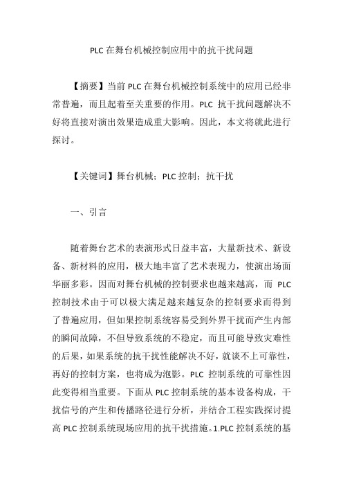 PLC在舞台机械控制应用中的抗干扰问题【论文】