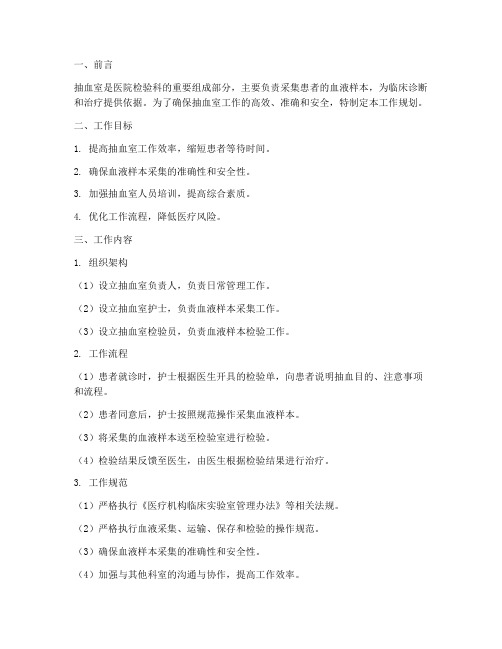 抽血室工作规划