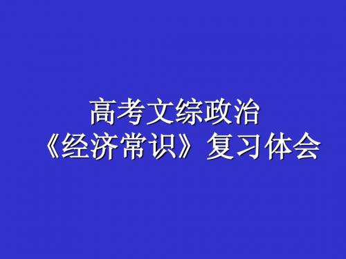 高考文综政治《经济常识》复习体会