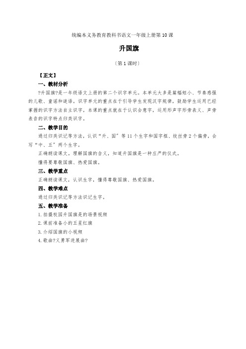 部编版小学语文一年级上册《升国旗》教案