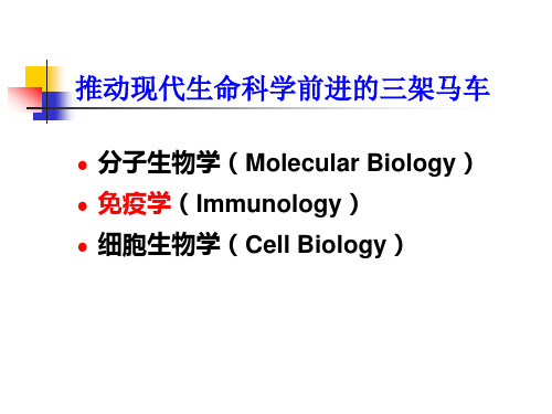医学免疫学：第一章 免疫学概论