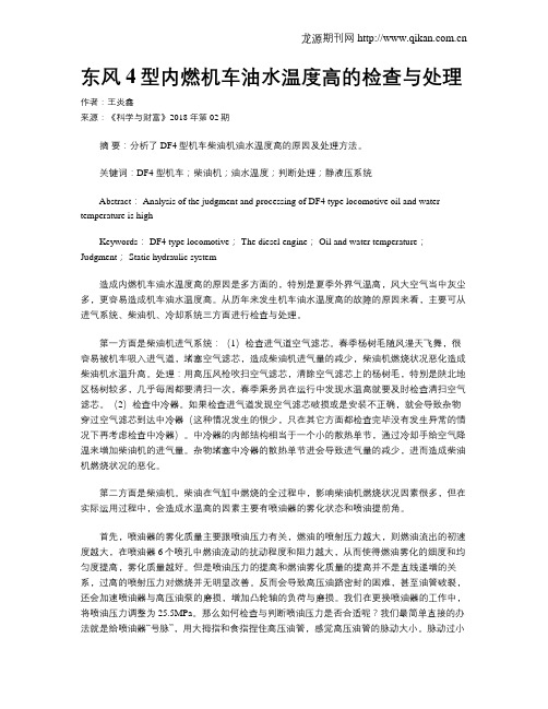 东风4型内燃机车油水温度高的检查与处理