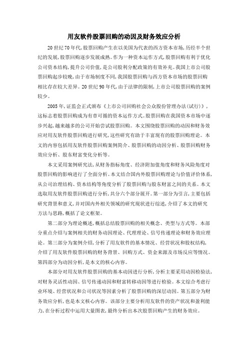 用友软件股票回购的动因及财务效应分析