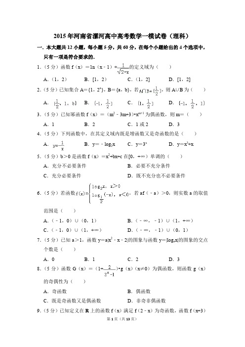 2015年河南省漯河高中高考一模数学试卷(理科)【解析版】