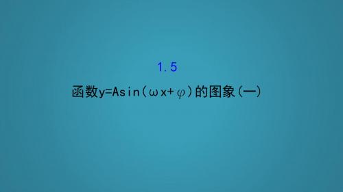 高中数学第一章三角函数1.5函数y=Asin(ωx φ)的图象(1)课件3新人教A版必修4