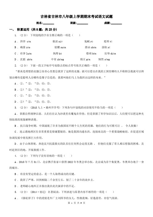 吉林省吉林市八年级上学期期末考试语文试题