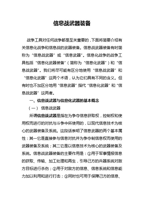 信息战武器装备