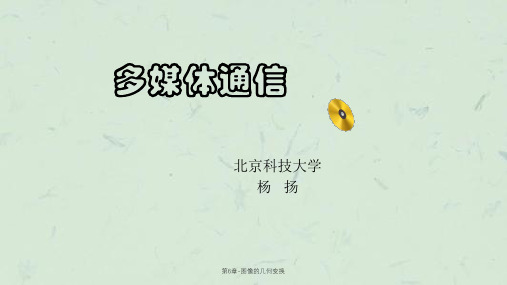 第6章-图像的几何变换课件