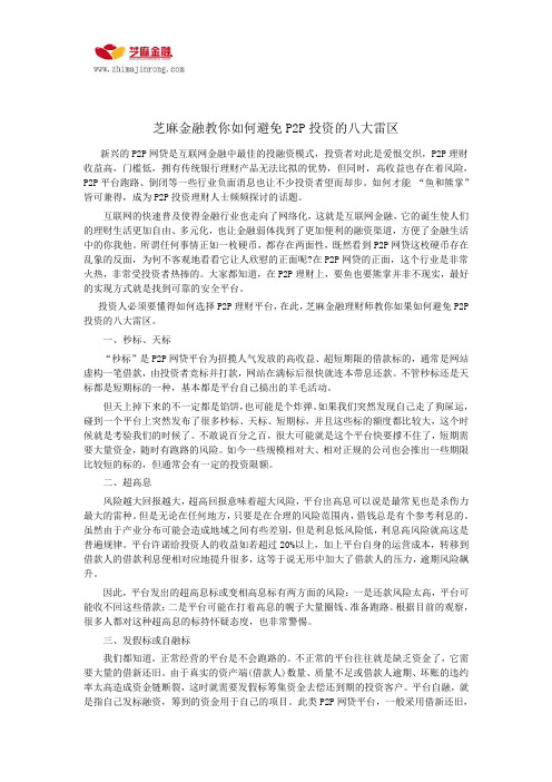 芝麻金融教你如何避免P2P投资的八大雷区