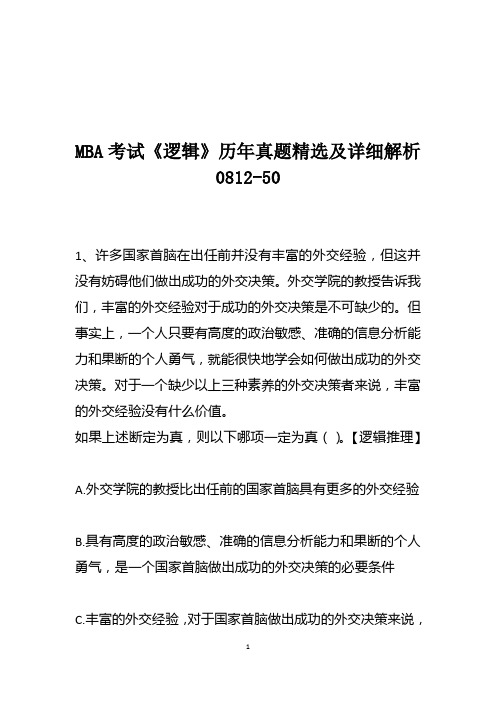 MBA考试《逻辑》历年真题精选及详细解析0812-50