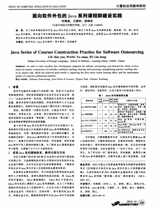 面向软件外包的Java系列课程群建设实践
