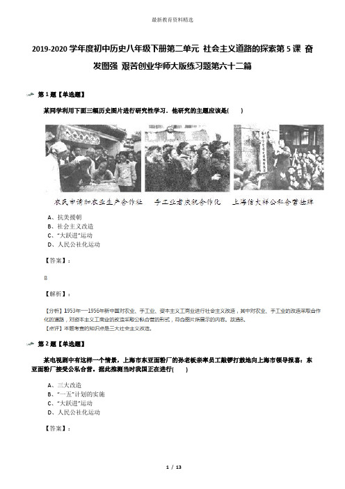 2019-2020学年度初中历史八年级下册第二单元 社会主义道路的探索第5课 奋发图强 艰苦创业华师大版练习题第