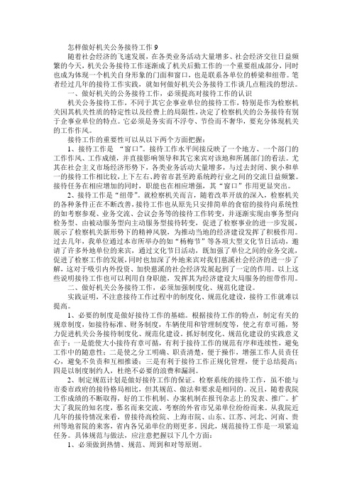 怎样做好机关公务接待工作