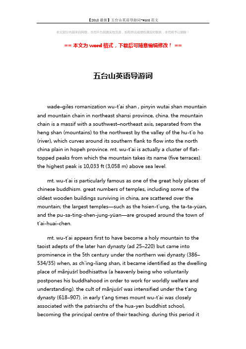 【2018最新】五台山英语导游词-word范文 (2页)