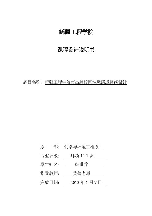 校园清运路线设计