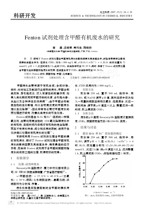 Fenton试剂处理含甲醛有机废水的研究