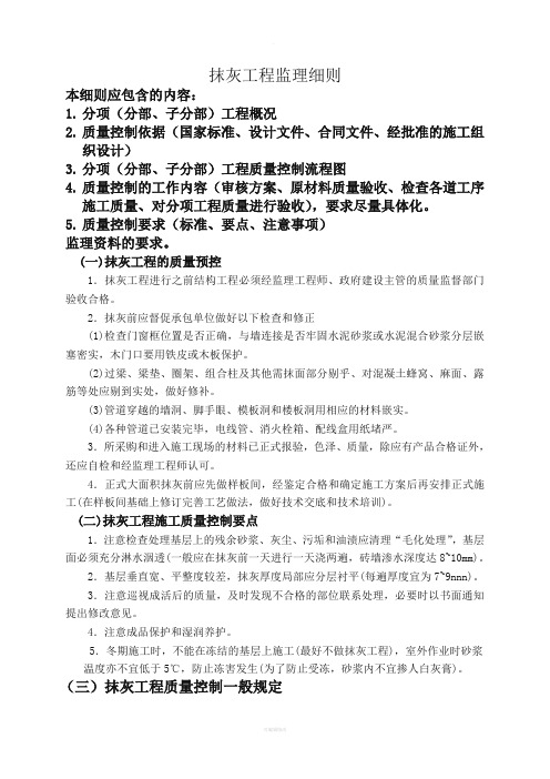抹灰工程监理细则(新)