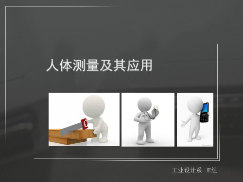 人体测量及其应用