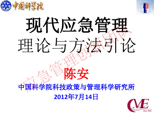 01-现代应急管理理论与方法-引论