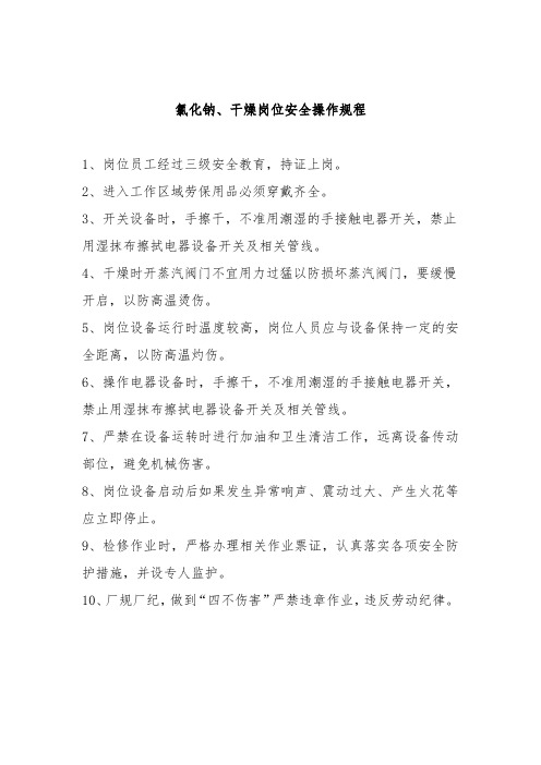 氯化钠、干燥岗位安全操作规程