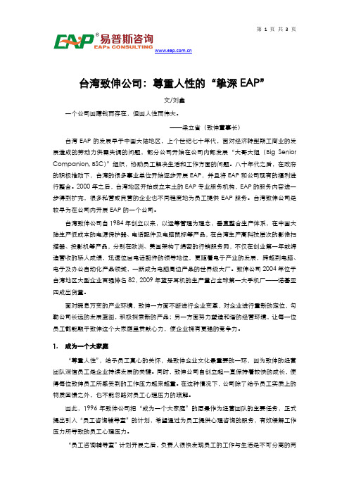 台湾致伸公司：尊重人性的“挚深EAP”-EAP案例库精选