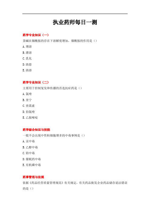 执业药师每日一测试题 (18)