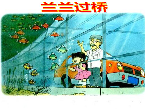 人教版小学一年级下册语文：兰兰过桥_课件2