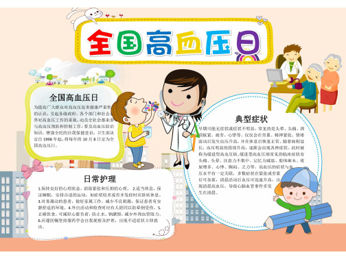 防止高血压手抄报图片