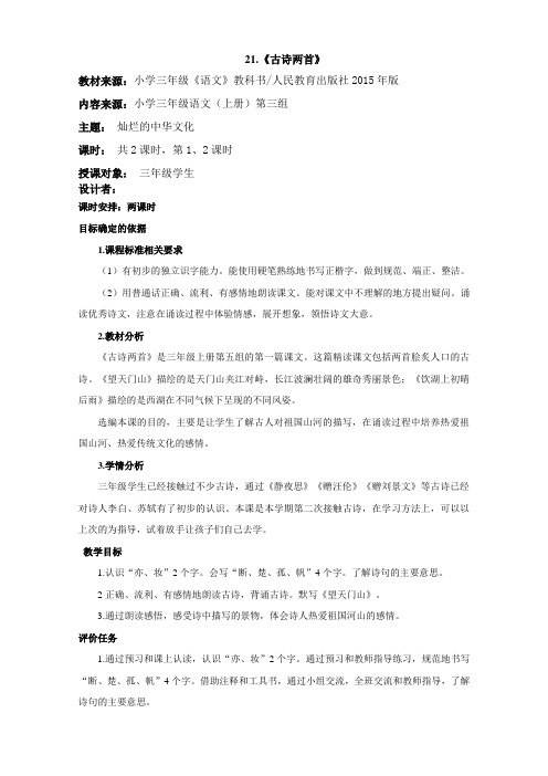 21古诗两首基于标准的教学设计