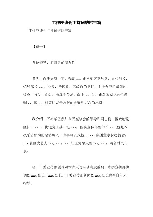 2020年工作座谈会主持词结尾三篇