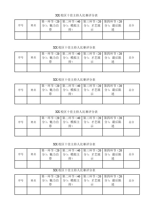 十佳主持人大赛评分表