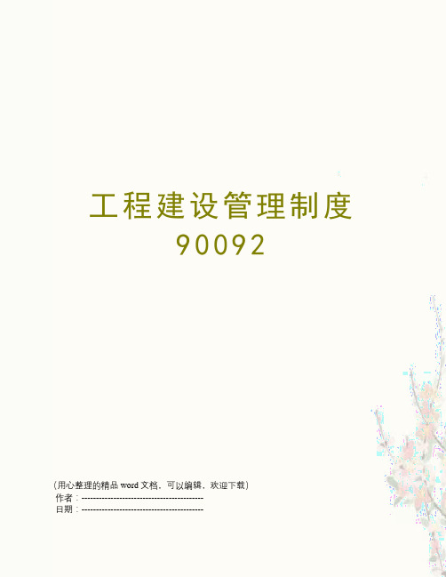 工程建设管理制度90092