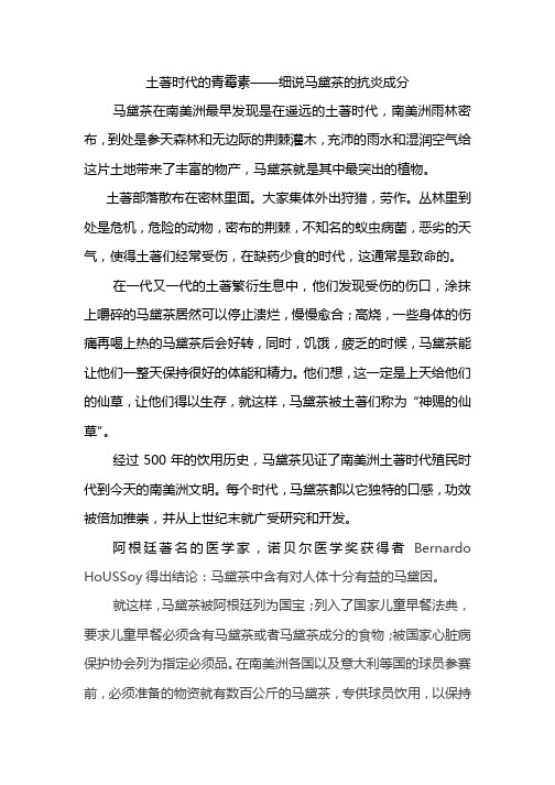 土著时代的青霉素——细说马黛茶的抗炎成分