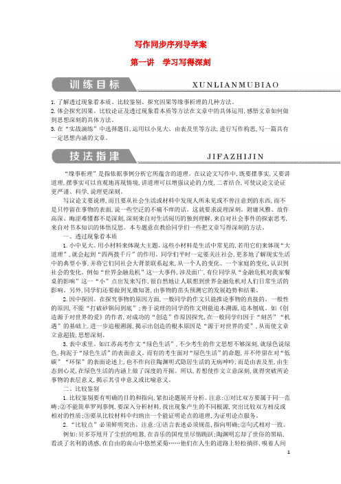 最新2020高中语文 写作同步序列导学案 第一讲 学习写得深刻 苏教版必修5