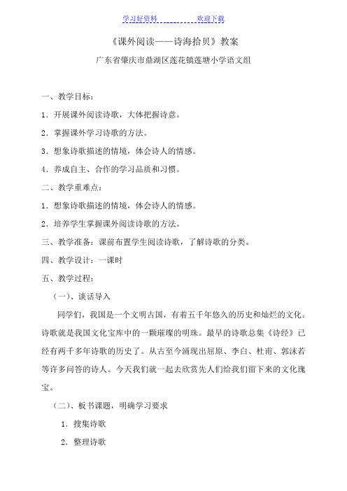 《课外阅读诗海拾贝》教案