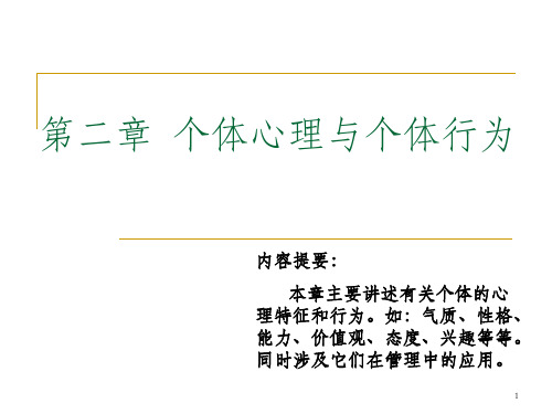 组织行为学 个体心理与行为