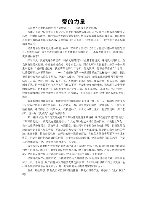小学教师教育随笔《爱的力量》