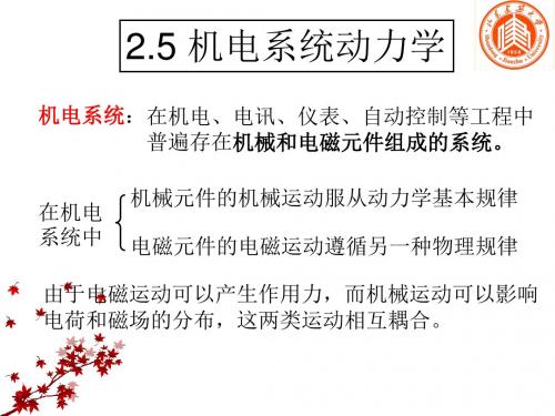 高等动力学2.5机电系统的动力 +课后题2.12讲解