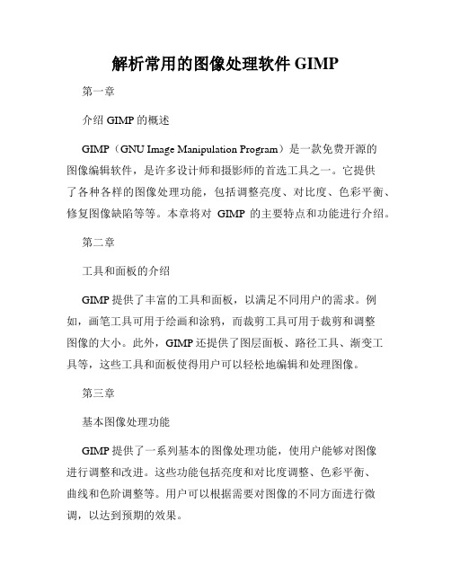 解析常用的图像处理软件GIMP