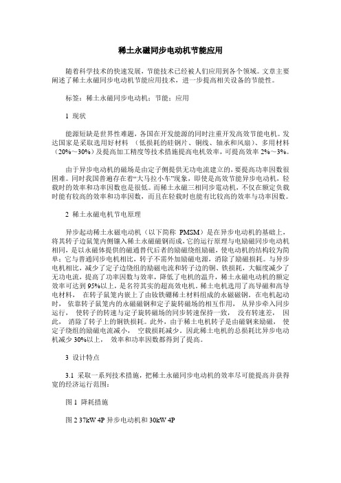 稀土永磁同步电动机节能应用