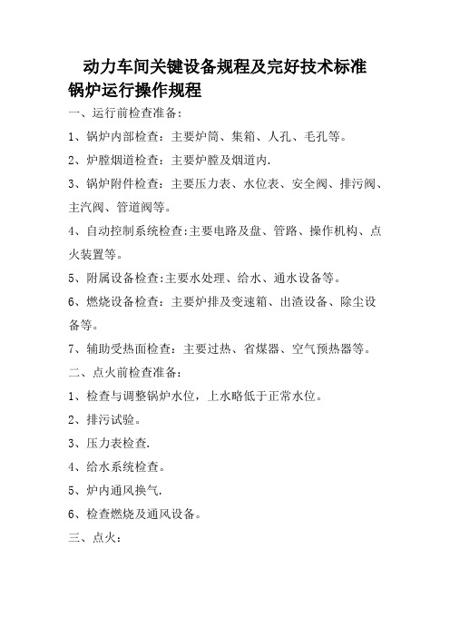 锅炉规程及完好技术标准
