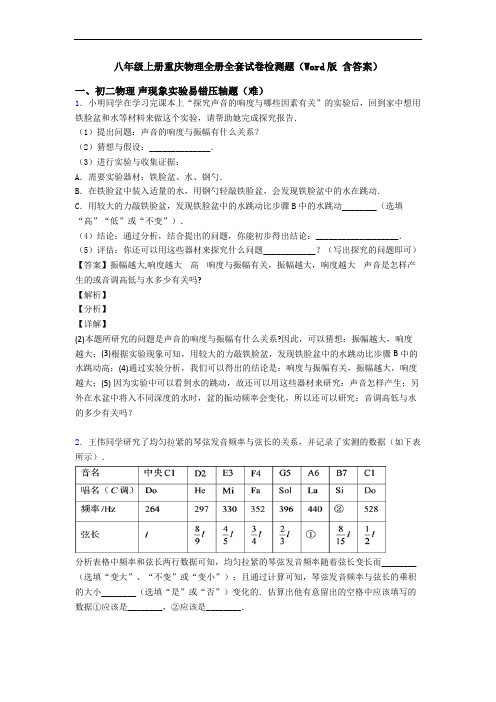八年级上册重庆物理全册全套试卷检测题(Word版 含答案)