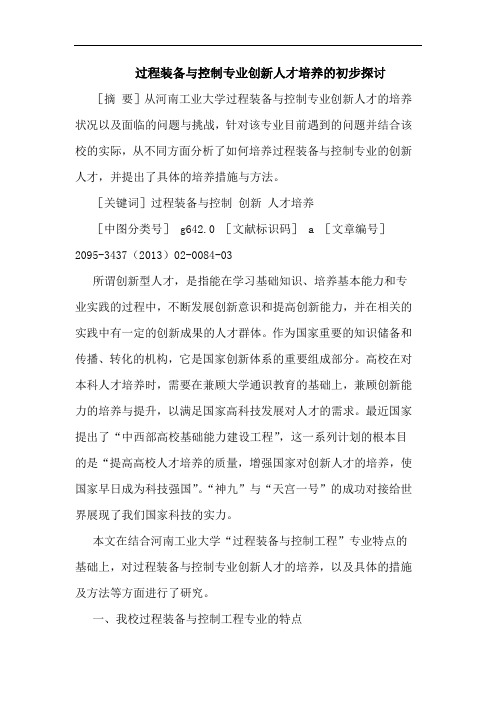 过程装备与控制专业创新人才培养的初步探讨
