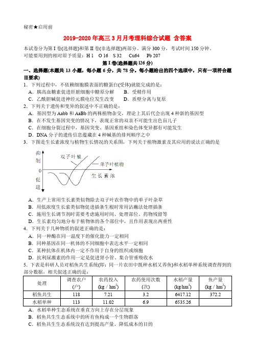 2019-2020年高三3月月考理科综合试题 含答案