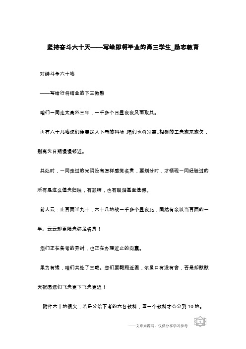 坚持奋斗六十天——写给即将毕业的高三学生_励志教育
