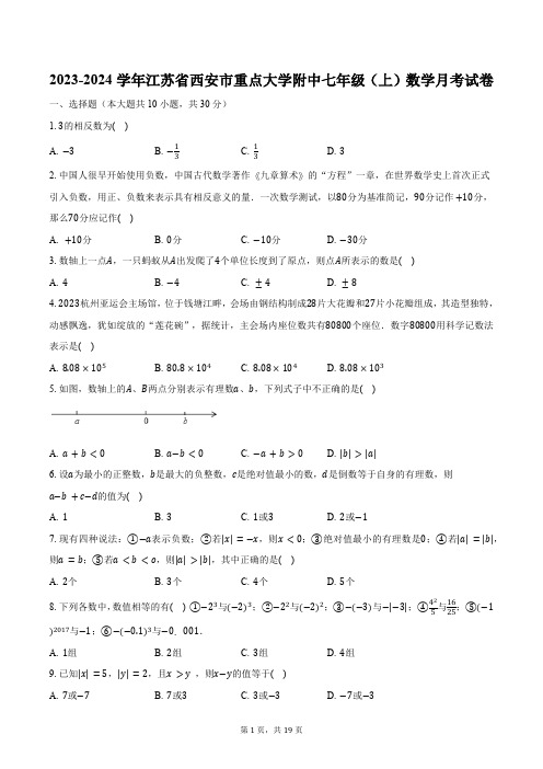 2023-2024学年江苏省西安市重点大学附中七年级(上)数学月考试卷(含解析)