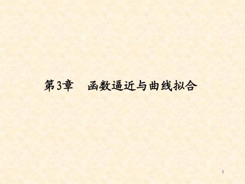 数值分析课件第3章1-2节