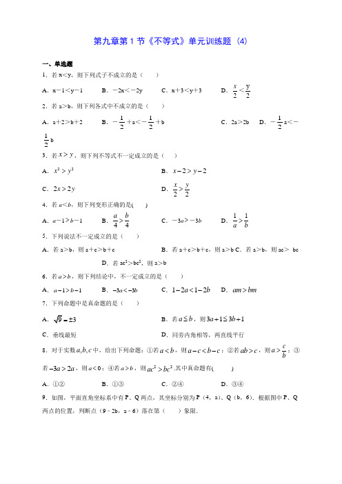 人教版七年级数学第九章第1节《不等式》单元训练题 (4)(含答案解析)