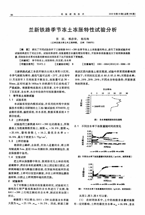 兰新铁路季节冻土冻胀特性试验分析
